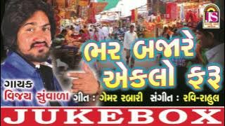 Vijay Suvada  | Bhar Bajare Aklo Faru | Popular Gujarati Song  | Full Audio Song