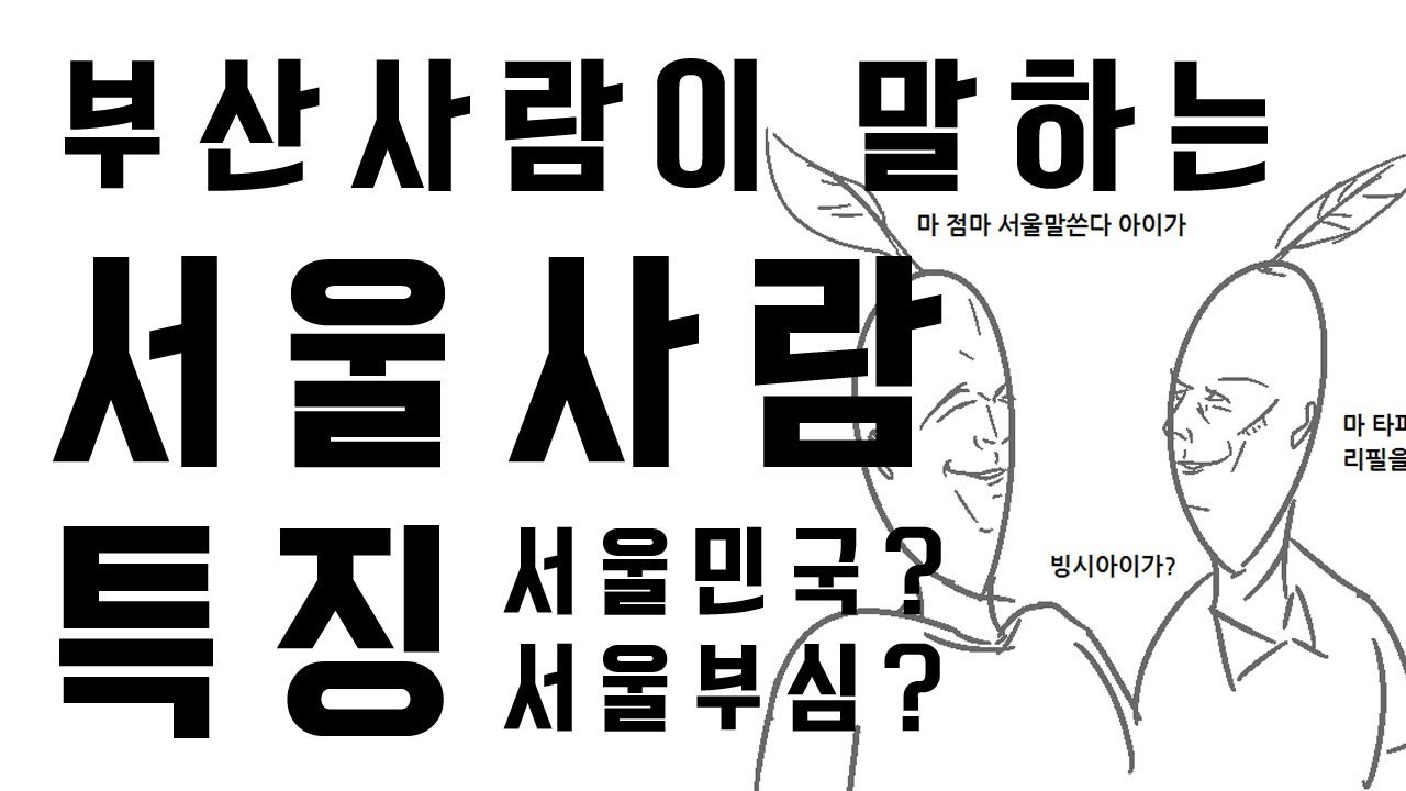 서울사람 특징 by 부산사람 - YouTube