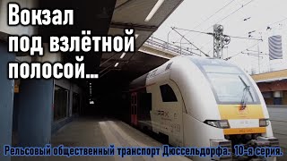 Вокзал под взлётной полосой и станция городской электрички под аэропортом