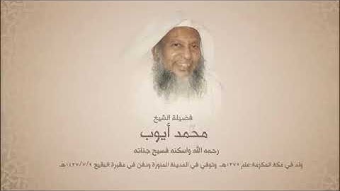 سورة الانبياء بصوت القارئ محمد أيوب رحمه الله