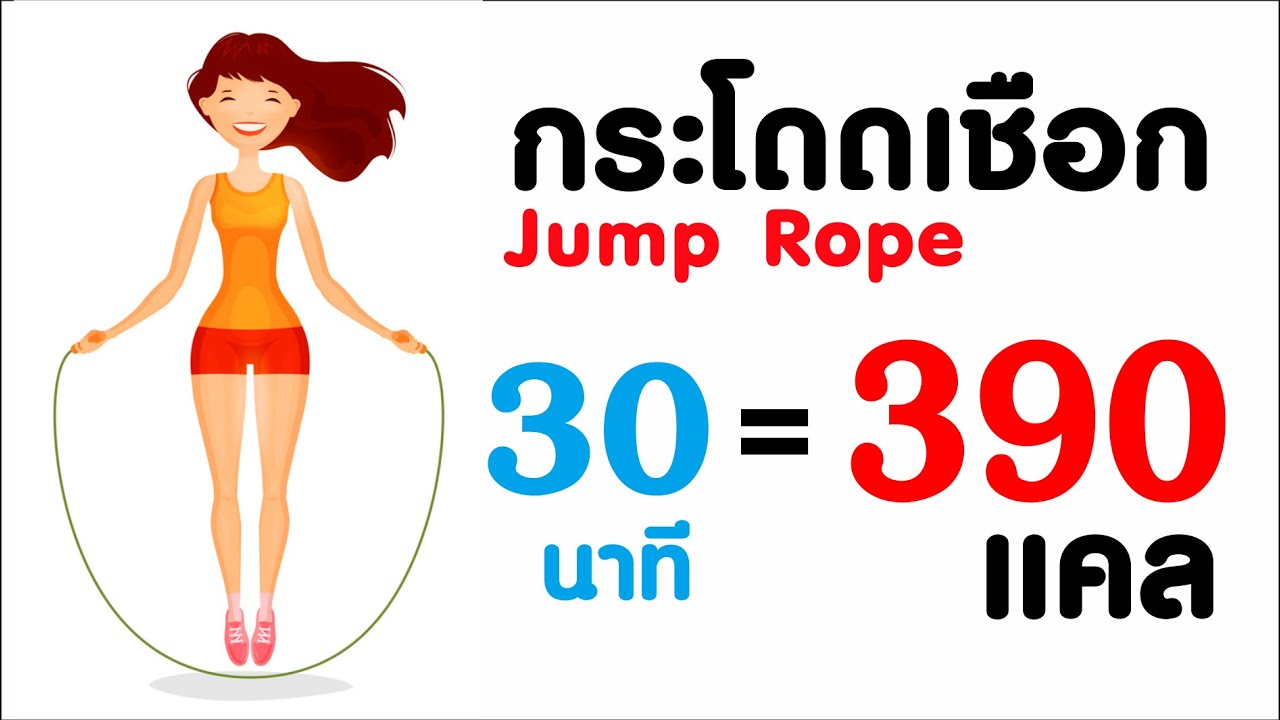 กระโดดเชือกลดน้ําหนัก  New 2022  3เหตุผลที่ควรเล่นกระโดดเชือก ลดพุง กระชับสัดส่วน เพิ่มความสูง (Jump Rope)