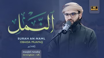 عبيدة موفق سورة النمل رمضان١٤٤٥هـ Ramadan 2024- Surah An-Naml Obaida Muaffaq -