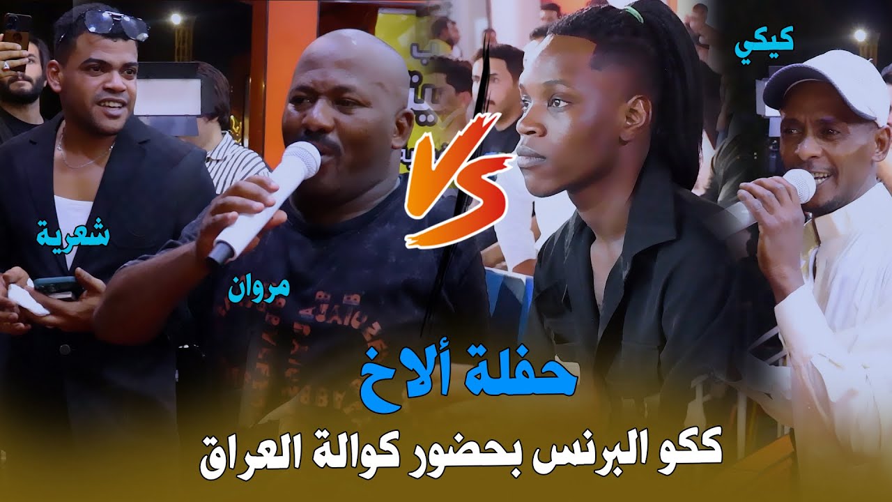 الحجي خراب  الحبشي  /حفلة لأخ ككو البرنس / بحضور كوالة العراق / بضيم /ككو / مروان الحبشي / شعرية