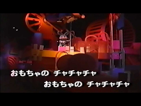 おもちゃのチャチャチャ