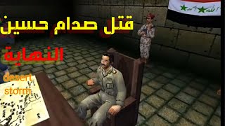 عاصفة الصحراء الحلقة 14# والاخيره نهاية صدام حسين desert storm 1 screenshot 3
