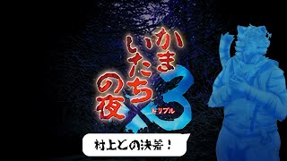【かまいたちの夜】村上とのED回収！ #25【Vtuber/虎縞雷一】
