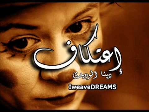 إعتكاف دينا الوديدى 