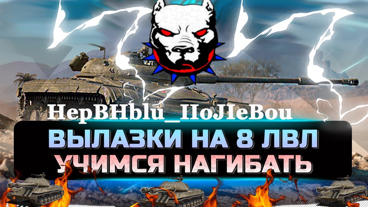 🔥ТАКТИКИ/  Укреп🔥Вылазки 8й лвл🔥 Чемпа / HepBHblu_IIoJIeBou / ☕2.08.25☕