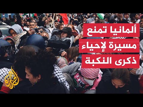 غضب وانتقادات بعد حظر السلطات الألمانية مسيرة لإحياء ذكرى النكبة