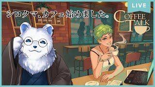 【Coffee Talk】カフェ経営始めました。