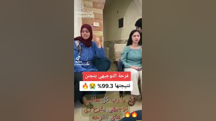 لحظه اعلان نتائج توجيهي فرحة لا تستطيع وصفها 🥺