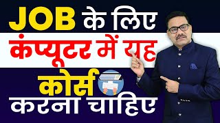 JOB के लिए कंप्यूटर में यह कोर्स करना चाहिए | Konsa Computer Course Karna Chahiye for Job | Course