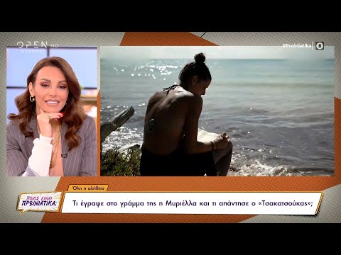 Survivor: Τι έγραψε στο γράμμα της η Μυριέλλα και τι απάντησε ο Τσακατσούκας|Ποιος είναι πρωινιάτικα