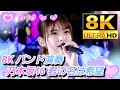 【8K高画質★バンド演奏】乃木坂46『君の名は希望』
