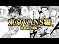 【総集編】東京VANS編(前編)|サッカー観が変わる名試合|第148話〜160話