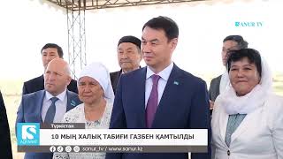 13.05.2024 АРЫС АУДАНЫ. 10 МЫҢ ХАЛЫҚ ТАБИҒИ ГАЗБЕН ҚАМТЫЛДЫ