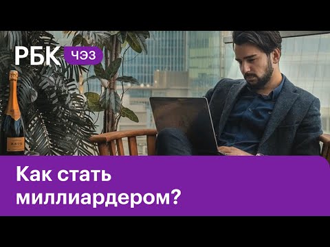 Как стать миллиардером? Достаточно ли одного желания?  Образование, связи или удача?