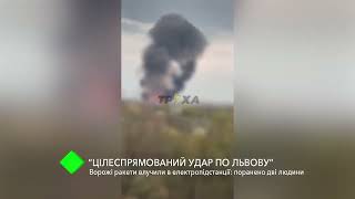 Цілеспрямований удар по Львову. Ворожі ракети влучили в електропідстанції: поранено дві людини
