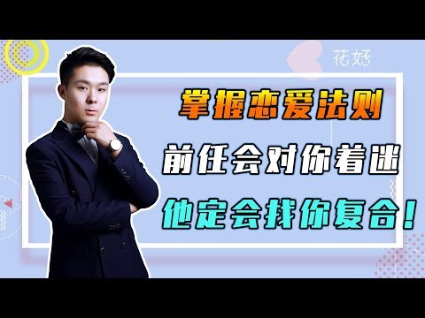 花好挽回攻略：用這5條法則對付男人最管用，甭管他再絕情，復合也是妳壹句話的事！