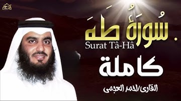 سورة طه ( كاملة ) تلاوة تريح القلب والعقل للقارئ احمد العجمي -Surah Taha -