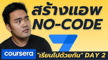 สร้างแอพ ใน 1 คลิก ด้วย AppSheet  | เรียนไปด้วยกัน | DAY2