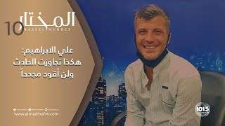 الممثل علي الابراهيم في المختار: هكذا استيقظت من الغيبوبة، ولن أقود سيارة مجدداً