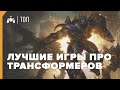 ЛУЧШИЕ игры про ТРАНСФОРМЕРОВ ► ТОП