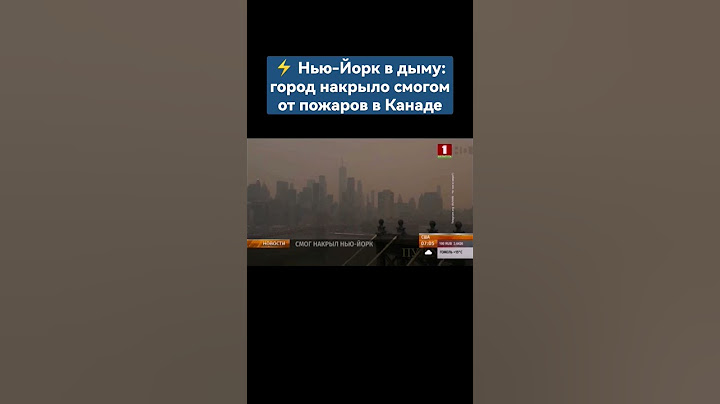 ⚡️Нью-Йорк в дыму: город накрыло смогом от пожаров в Канаде. #ньюйорк #сша #дымвсша #канада #америка