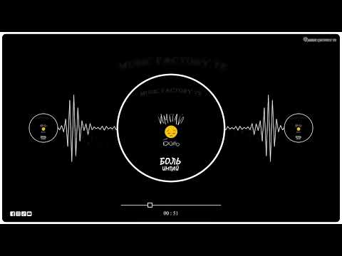 Импай - Боль