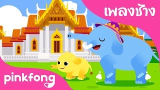 Chang Chang Chang | Animal Songs | เพลงช้าง | เพลงอนุบาลภาษาไทย | เพลง Pinkfong สำหรับเด็ก