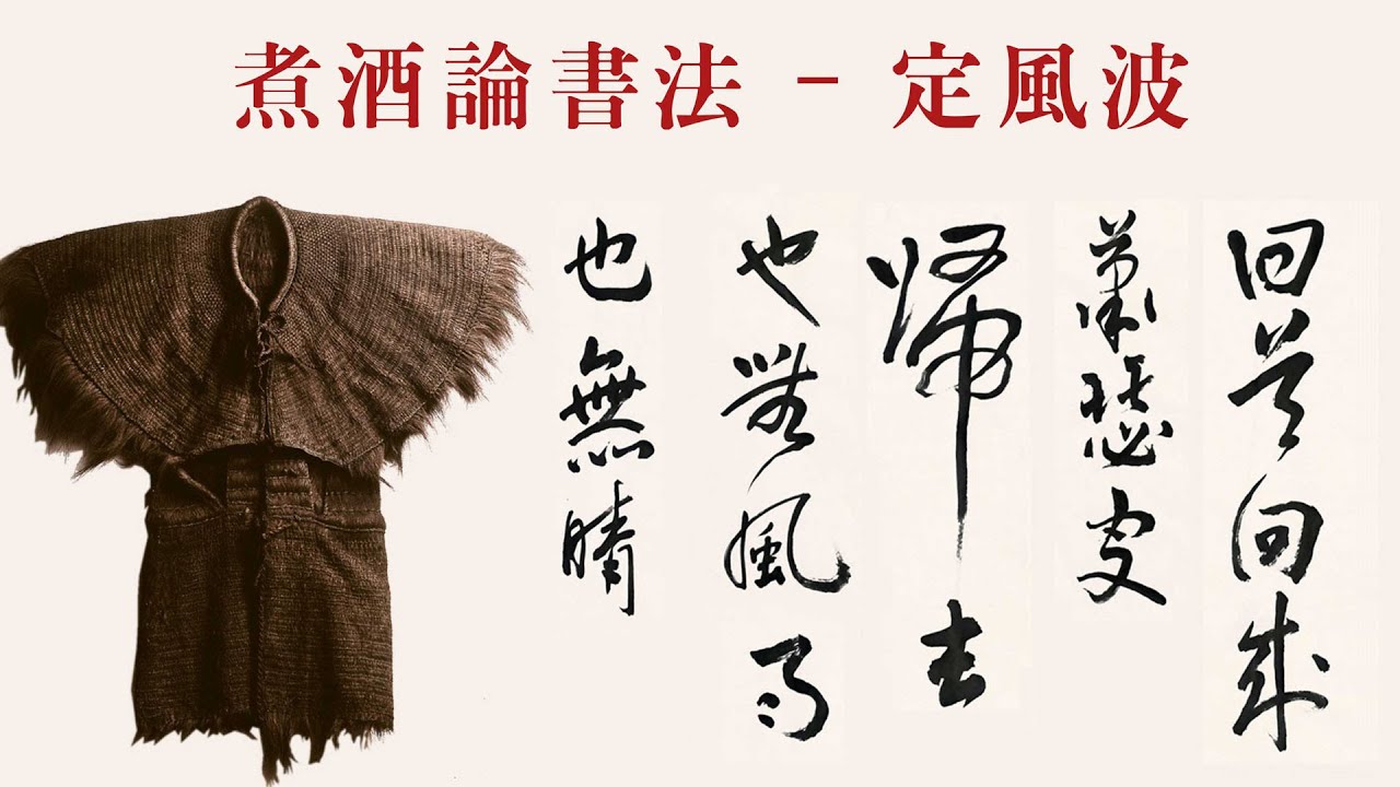蘇軾《定風波》草書欣賞,蘇軾將定風波,寫在風中、寫在雨中、寫在你我的心中!莫聽穿林打葉聲,何妨吟嘯且徐行…【陳世倫教授】 - YouTube