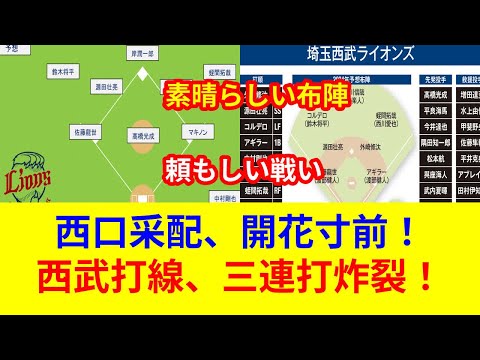 西武、開幕オーダーほぼ確定！長谷川・西川・ネビン上位打線で2点先制劇