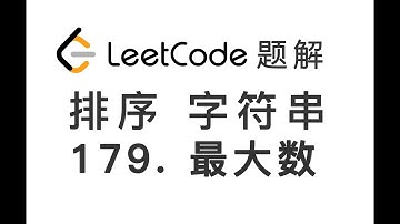 179. Largest Number 最大数 LeetCode 力扣刷题 每日一题 题解 [字符串 排序算法 编程技巧]