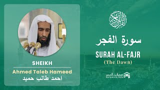 Quran 89   Surah Al Fajr سورة الفجر   Sheikh Ahmed Talib Hameed - With English Translation