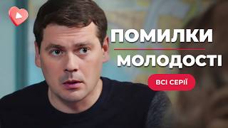 ТОПОВА МЕЛОДРАМА! Виховувала доньку подруги, навіть не підозрюючи! | «Помилки молодості» | ХІТ РОКУ image