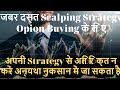 जबर दस्त Scalping Strategy Option Buying के लिए | Don't Do Extra From Your Strategy In Buying Side
