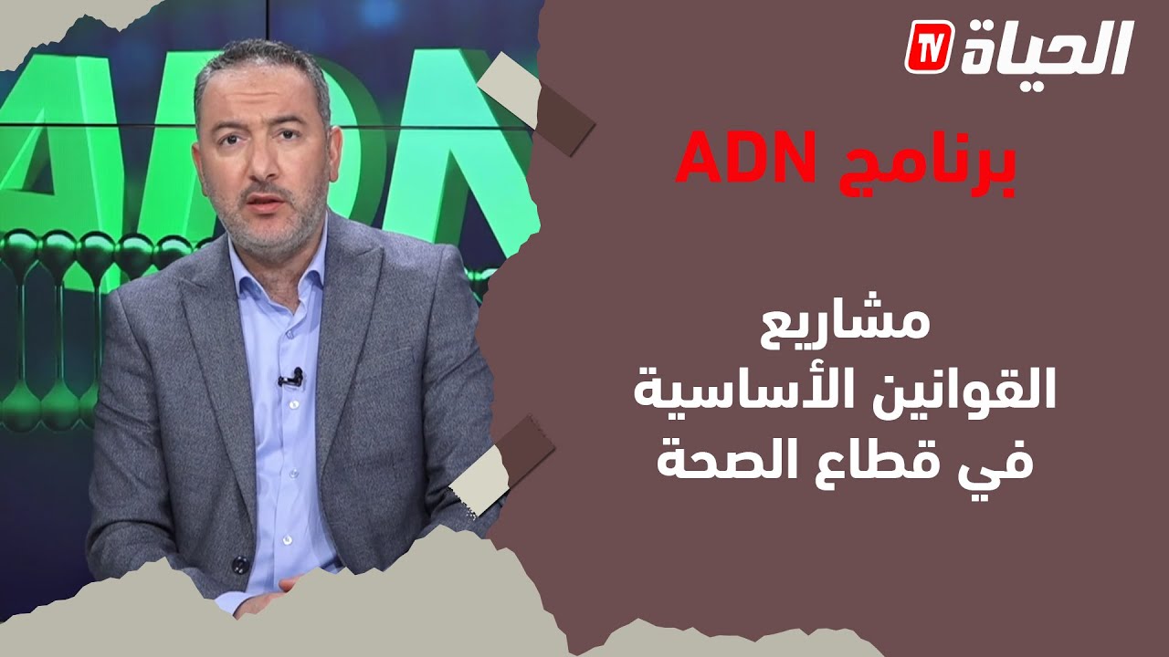 برنامج adn - مشاريع القوانين الأساسية في قطاع الصحة