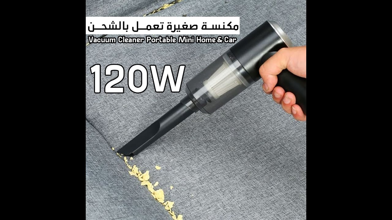 مكنسة صغيرة تعمل بالشحن 120 واط Vacuum  Cleaner  Portable  Mini  Home & Car