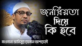 জনপ্রিয়তা দিয়ে কি হবে। মাওলানা আনিসুর রহমান আশরাফী। Deen Voice TV। 