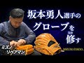 坂本勇人選手の練習用グローブをリペア!ミズノのリペアクラフトマンとは?