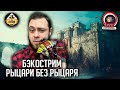 Бэкострим The Station | Warhammer 40000 | Последний рыцарь | Гэвин Смит