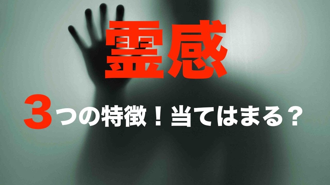 【霊感テスト】当てはまるとヤバい・・・霊感体質の三つの特徴 YouTube