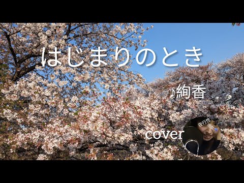 【歌ってみた】はじまりのとき♪絢香歌詞ありcover@yakouseiameonna