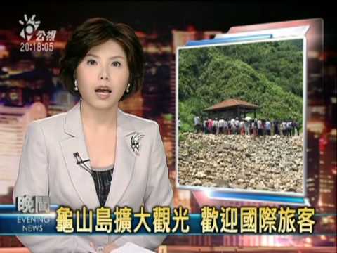 2010-07-04公視晚間新聞(宜蘭童玩節 蔡英文:新北巿可複製)