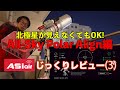 北極星の見えないベランダで極軸合わせ！ASIAIRじっくりレビュー(3)・「All-Sky Polar Align」編