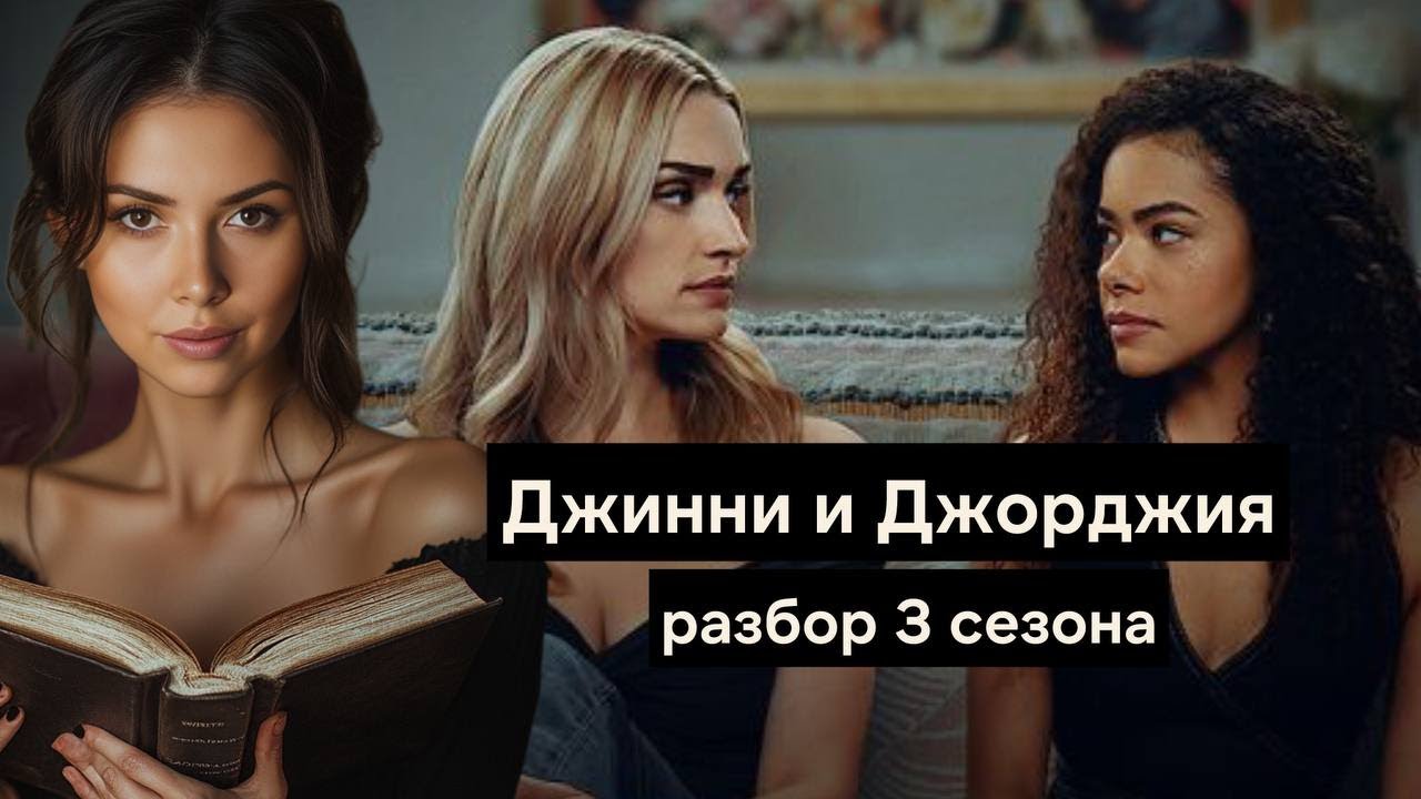 Разбор сериала Джинни и Джорджия 3 сезон - поведение персонажей, что будет в 4 сезоне?