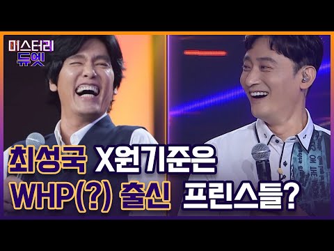 상상도 못 한 정체!! 최성국X원기준은 WHP(?) 출신 프린스들? MBN 221003 방송