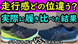 【新感覚】グライドライド2VSエボライド2!!どっちが良い?【実際に履いて走行感を徹底比較】アシックスランニングシューズのスペックを徹底解剖 (アシックス,エボライド2,グライドライド2)