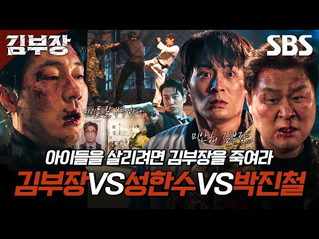 (찐 결말 포함) 아이들의 목숨이 걸린 세계관 최강자 가리기ㄷㄷ 그리고 다시 일상으로 돌아온 아저씨들의 지극히 평범한 마지막 이야기✨ | 김부장 | SBS