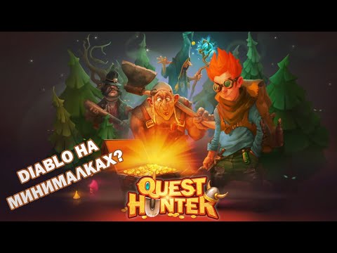 Видео: Quest Hunter. Diablo на минималках? Обзор